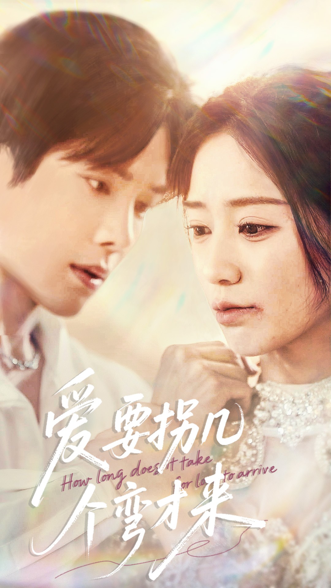 爱要拐几个弯才来封面图