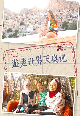 游走世界天与地封面图