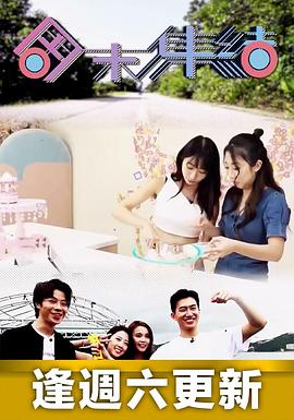 周末集结封面图