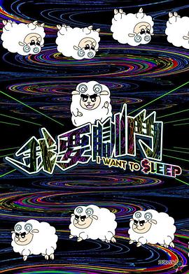 我要瞓斗封面图