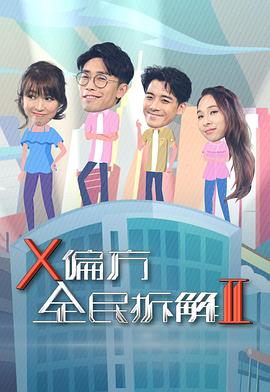 X偏方全民拆解II封面图