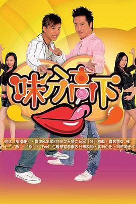 味分高下封面图