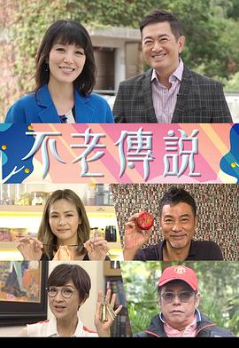 不老传说封面图