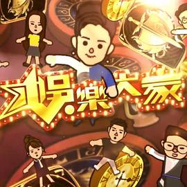 娱乐大家2封面图