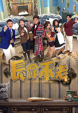 长命不老封面图