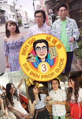 Ben Sir睇樓團3封面图