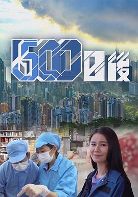 500日后封面图