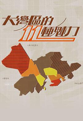 大灣區的11 種魅力封面图