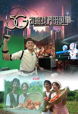 5G改写我们的故事封面图