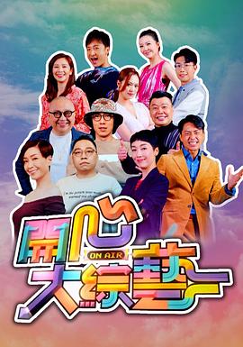 开心大综艺封面图