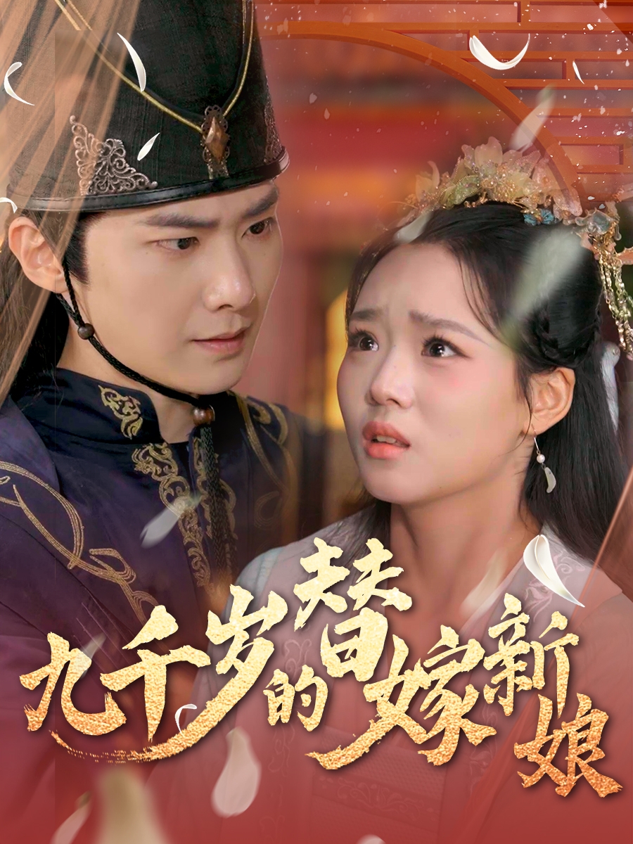 九千岁的替嫁新娘封面图