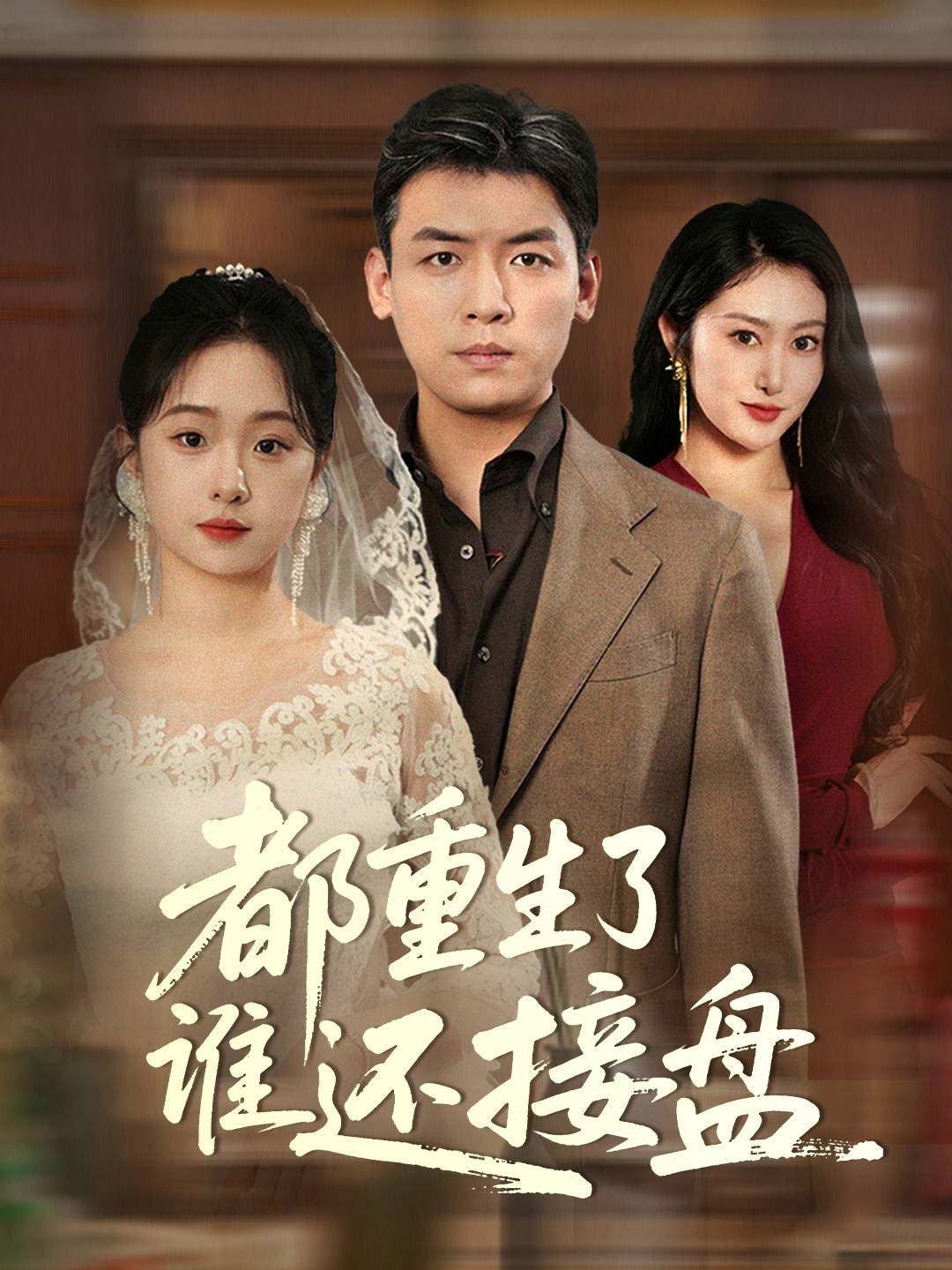 都重生了谁还接盘封面图