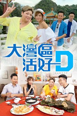 大湾区活好D封面图