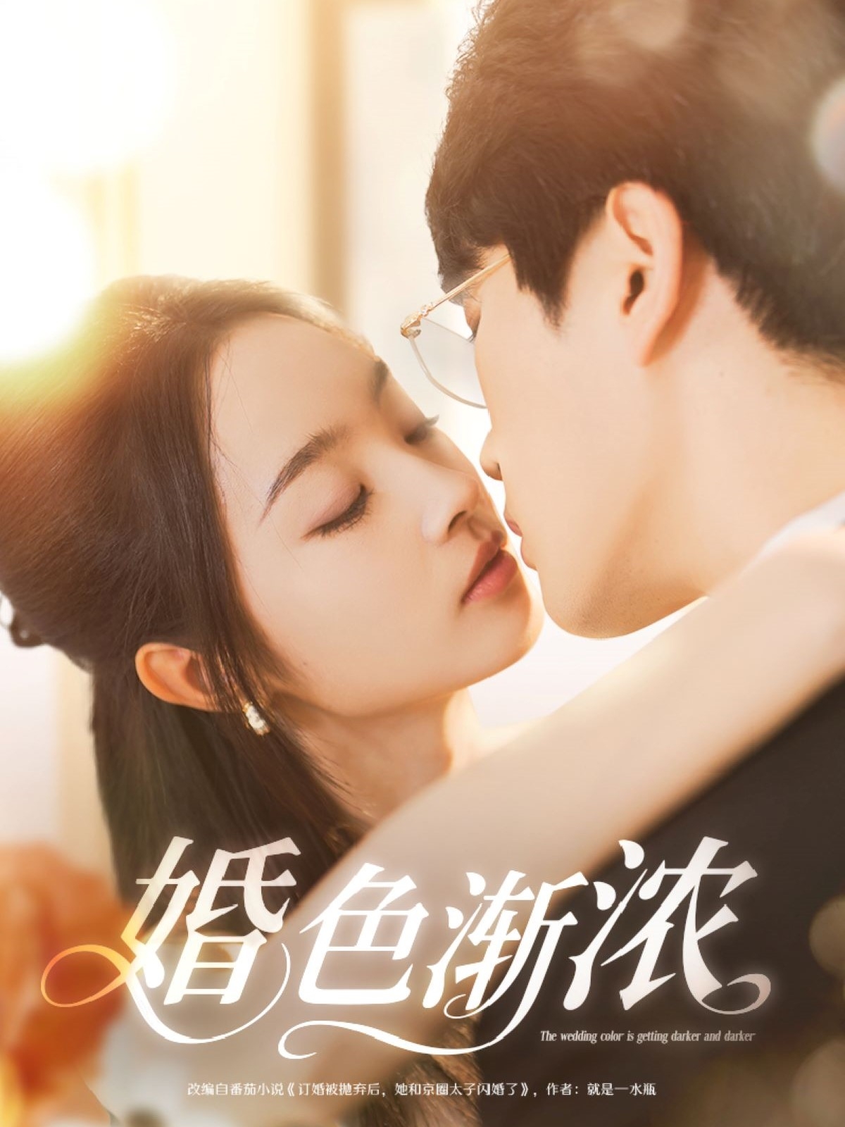 婚色渐浓封面图