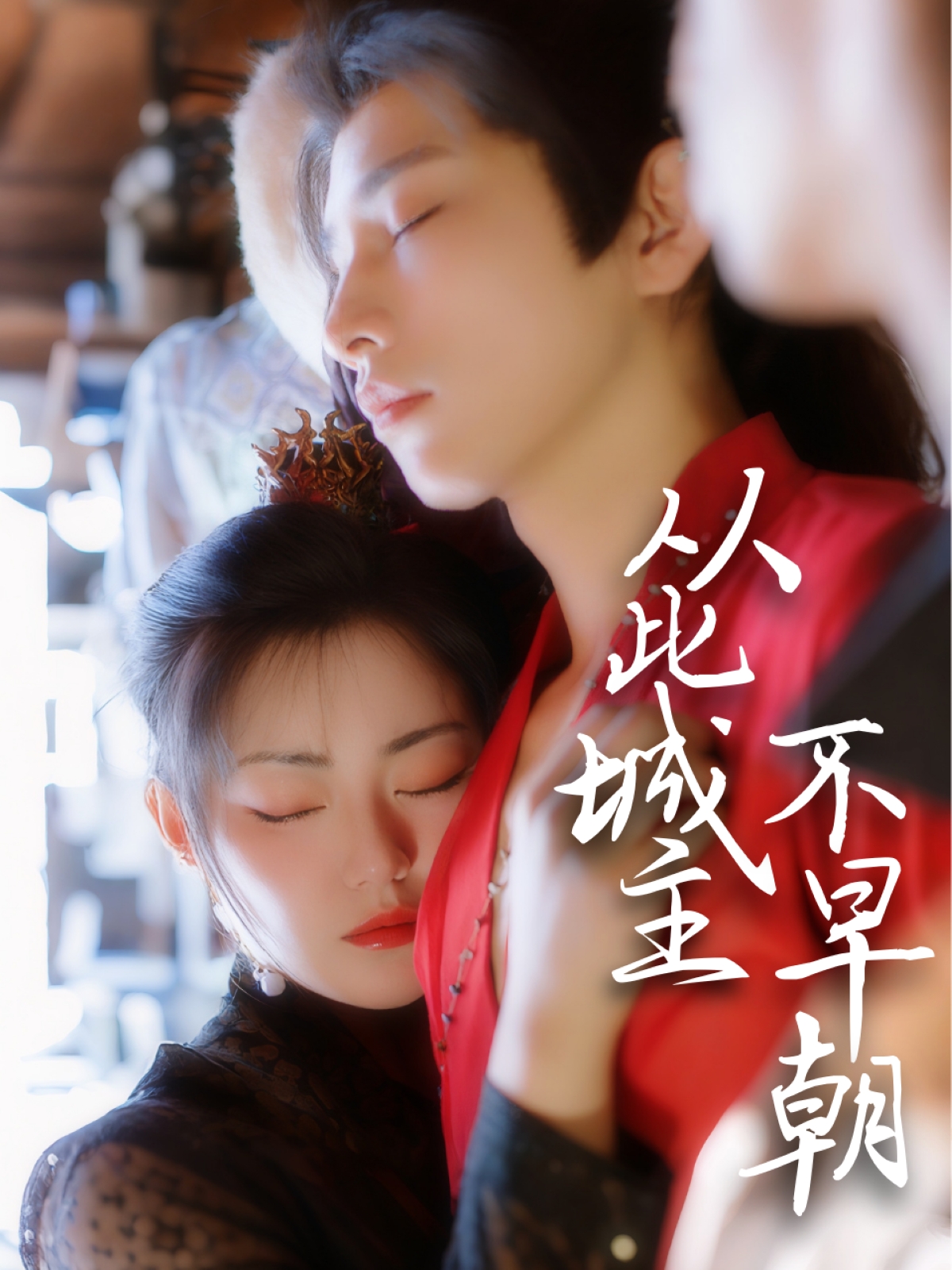 从此城主不早朝封面图