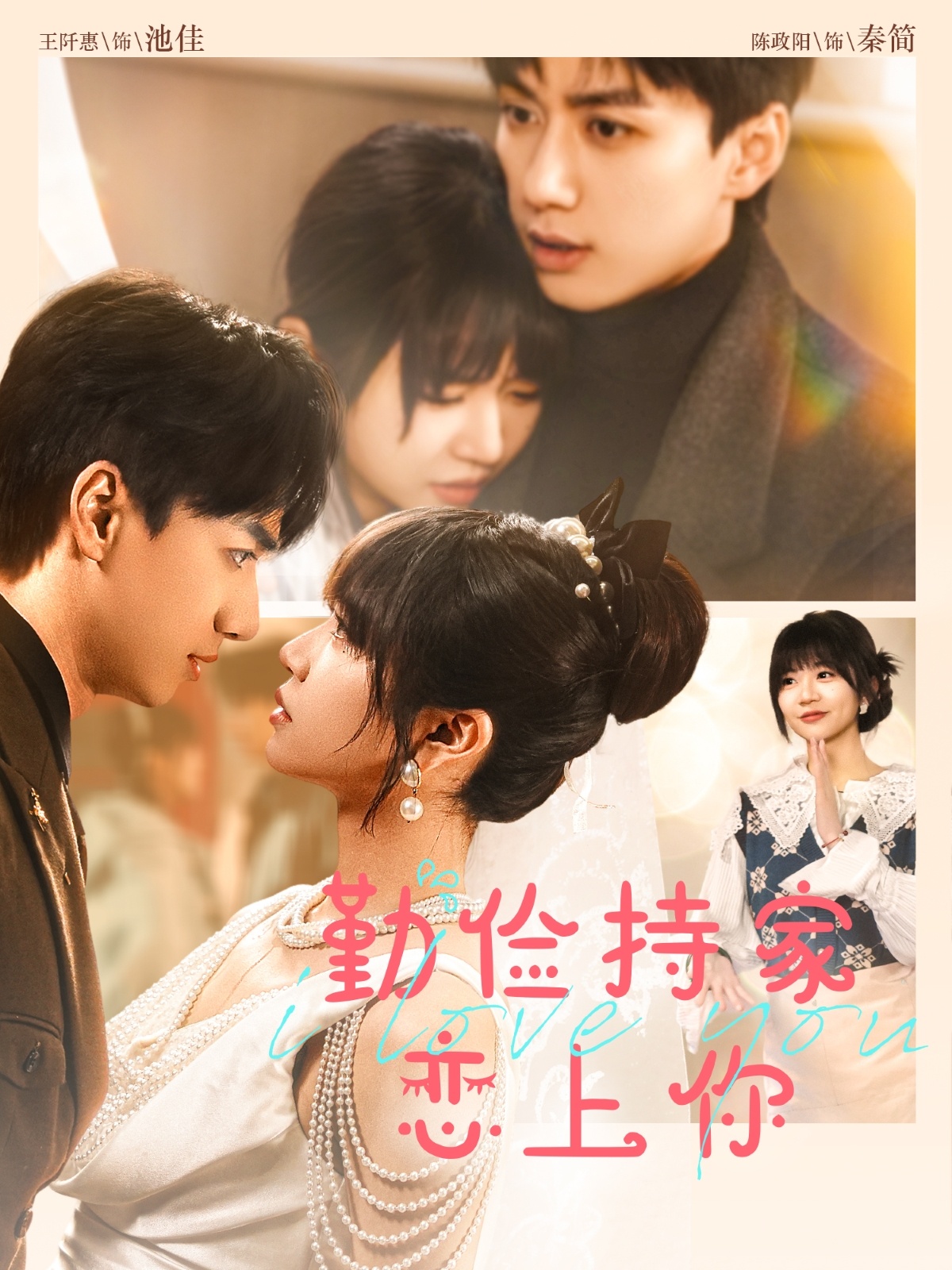 勤俭持家恋上你封面图