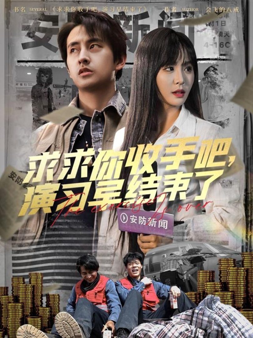 求求你收手吧，演习早结束了封面图