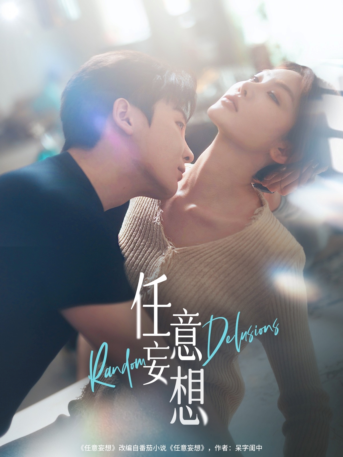 任意妄想封面图