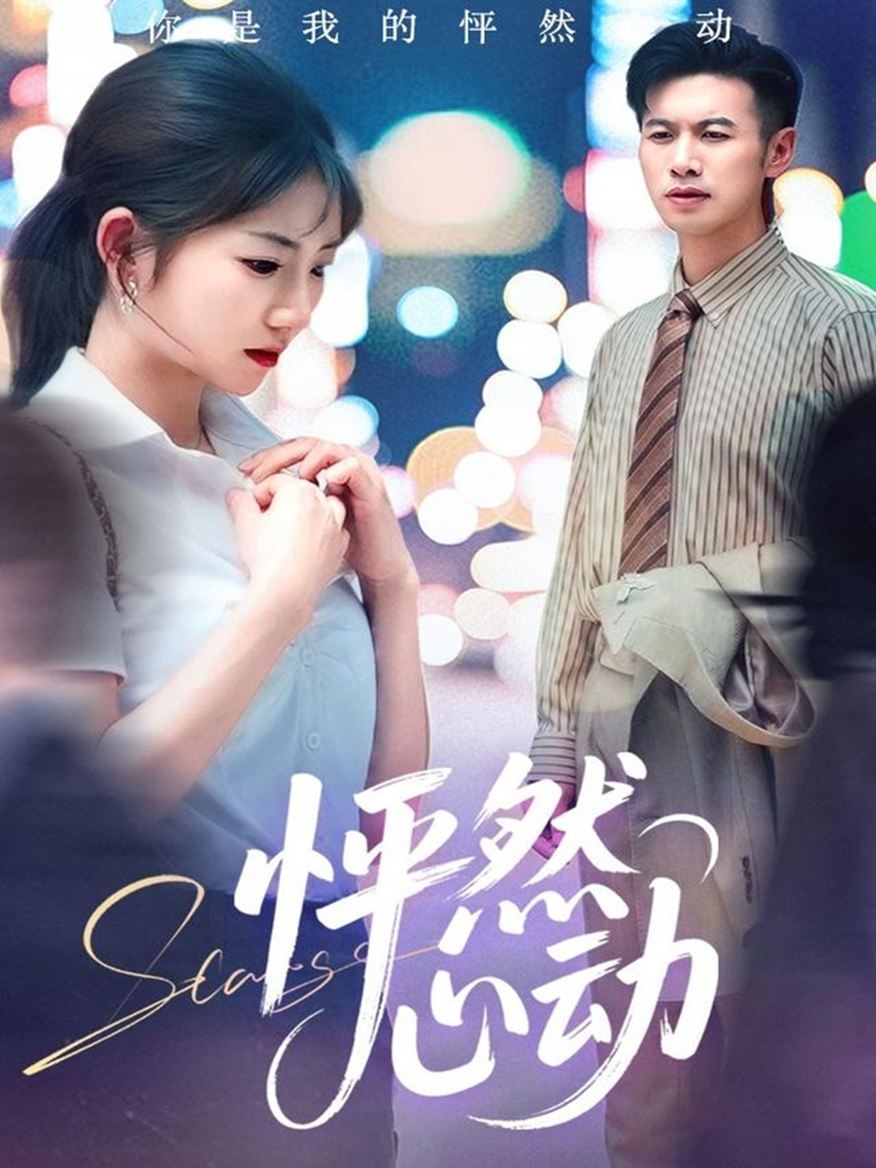 新怦然心动封面图