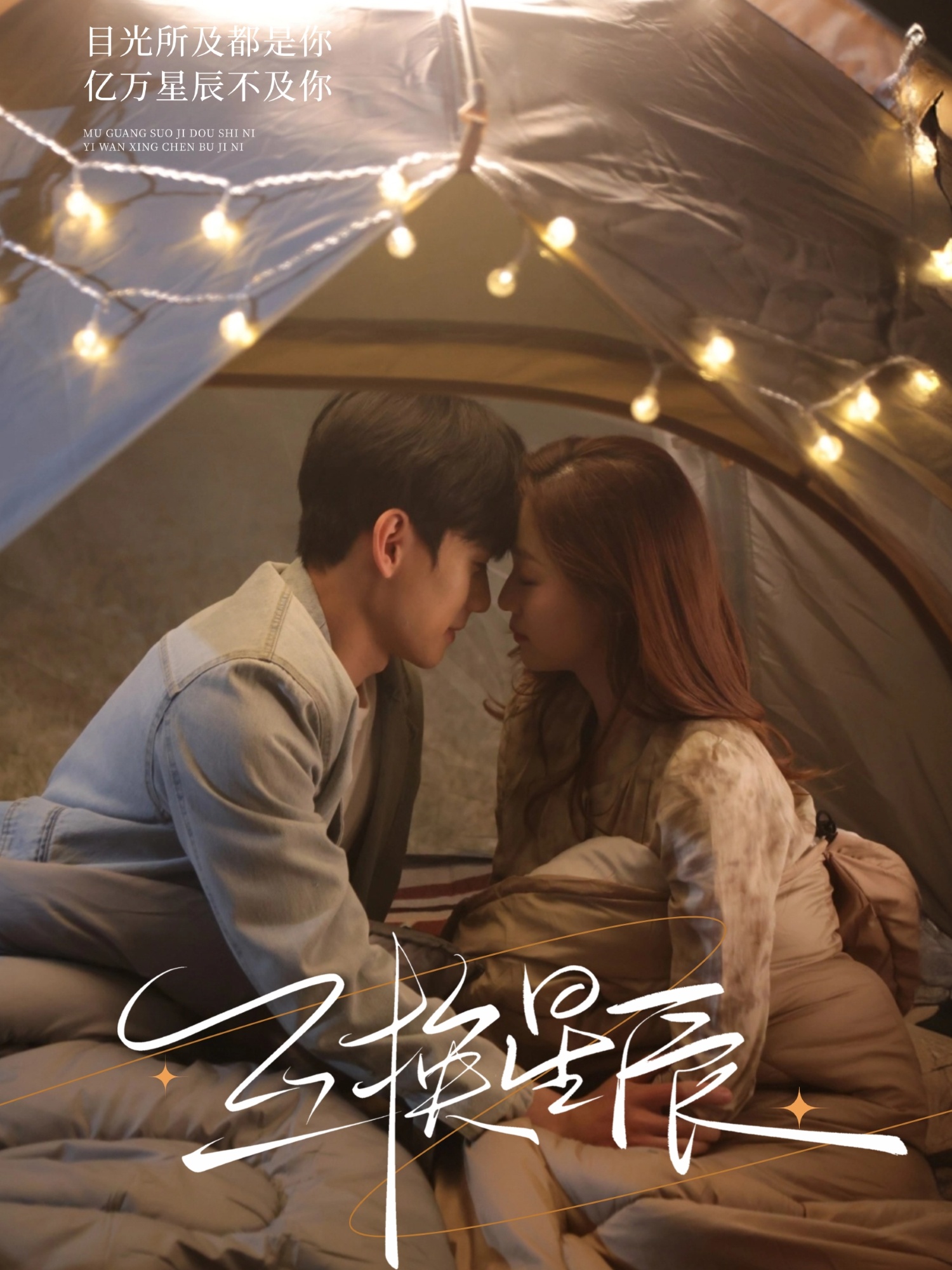 互换星辰封面图