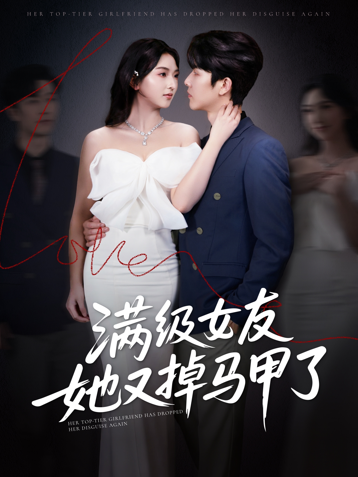 满级女友她又掉马甲了封面图