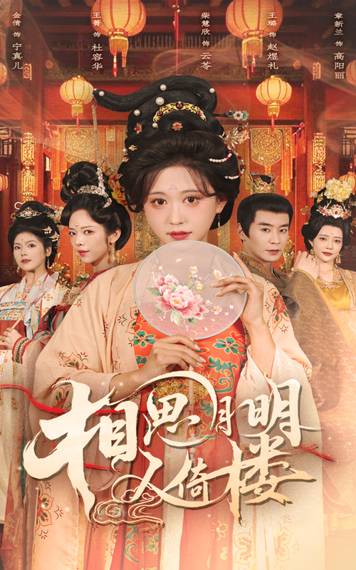 相思月明人倚楼封面图