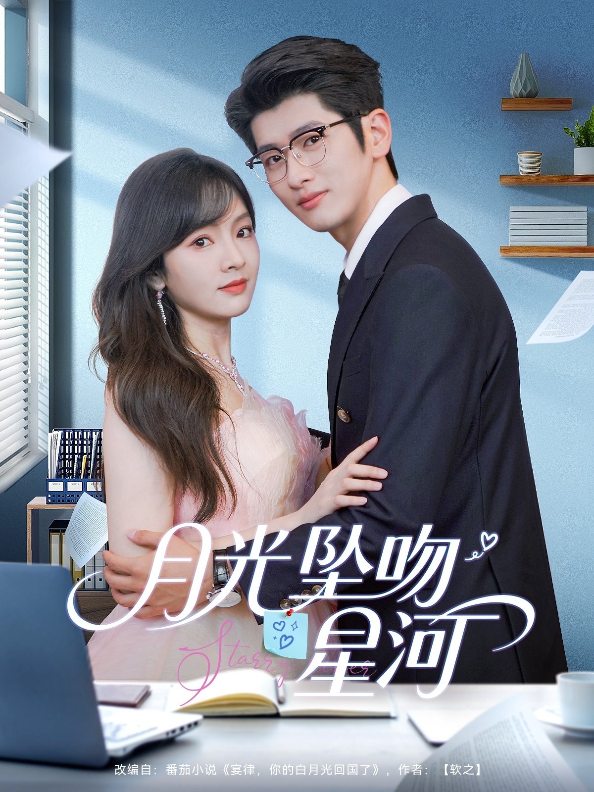 月光坠吻星河封面图