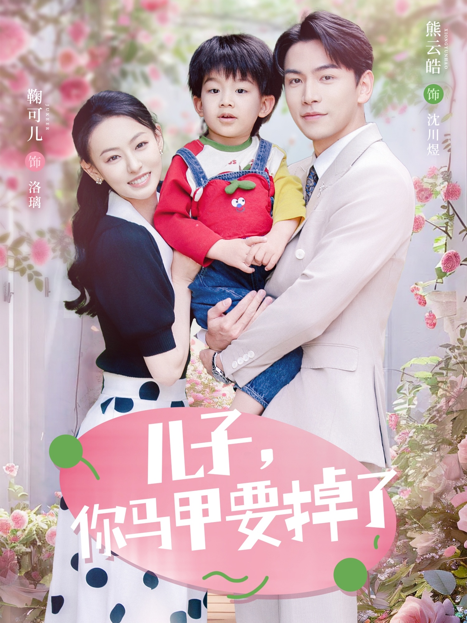 儿子，你马甲要掉了封面图