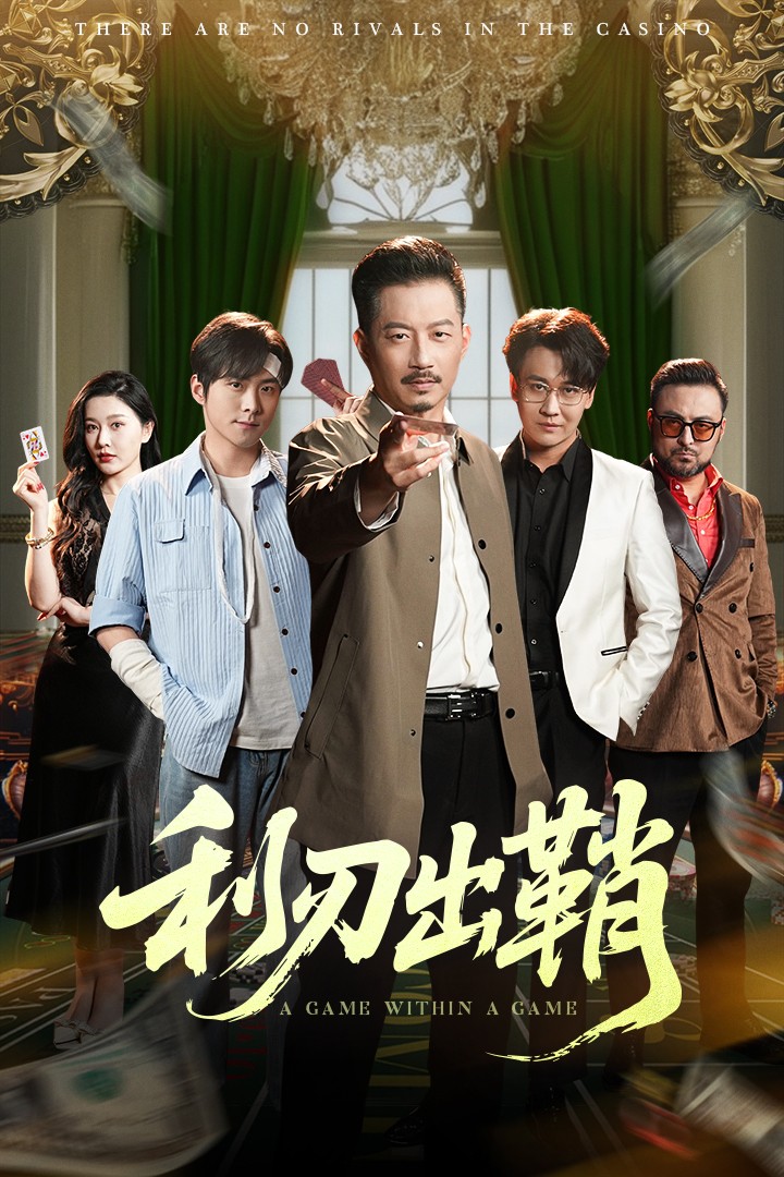 利刃出鞘封面图