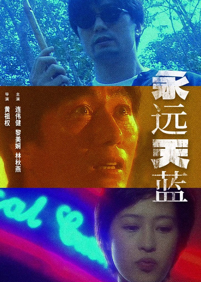 永远天蓝封面图