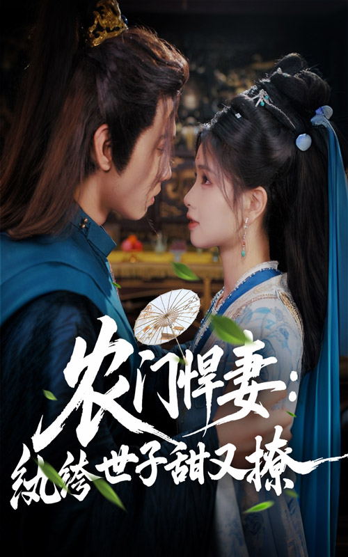 农门悍妻纨绔世子甜又撩封面图