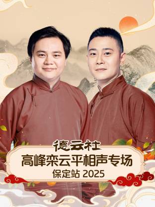 德云社高峰栾云平相声专场保定站2025封面图