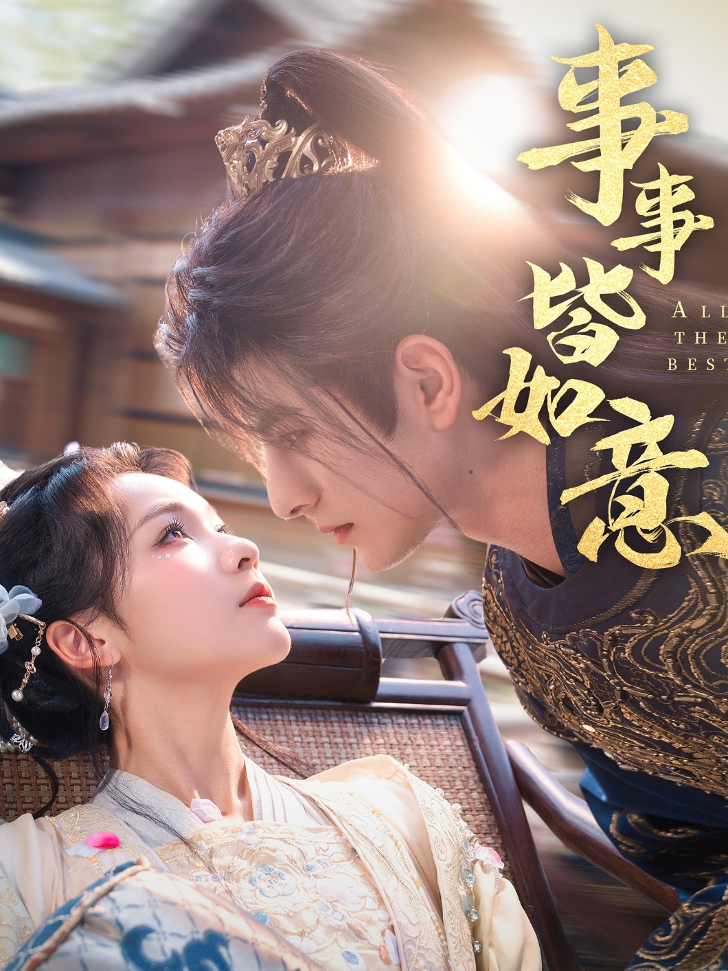 事事皆如意封面图