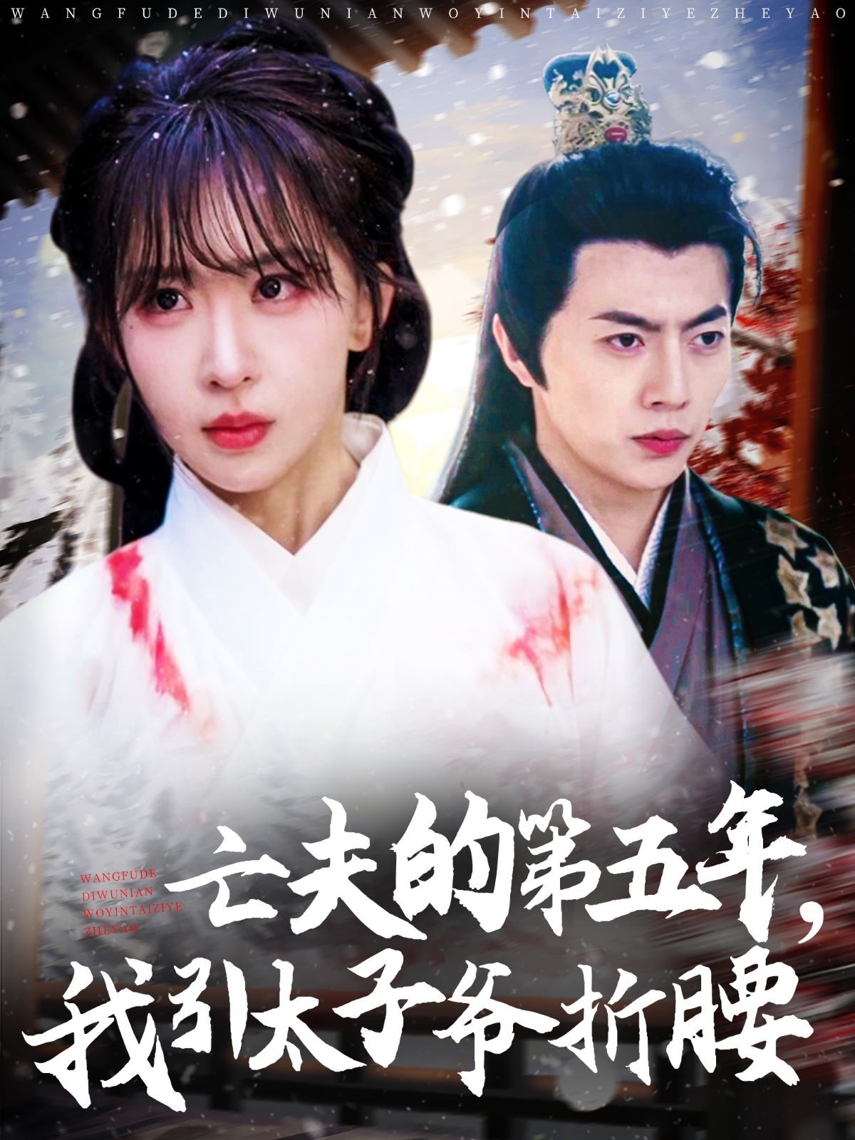 亡夫的第五年我引太子爷折腰封面图