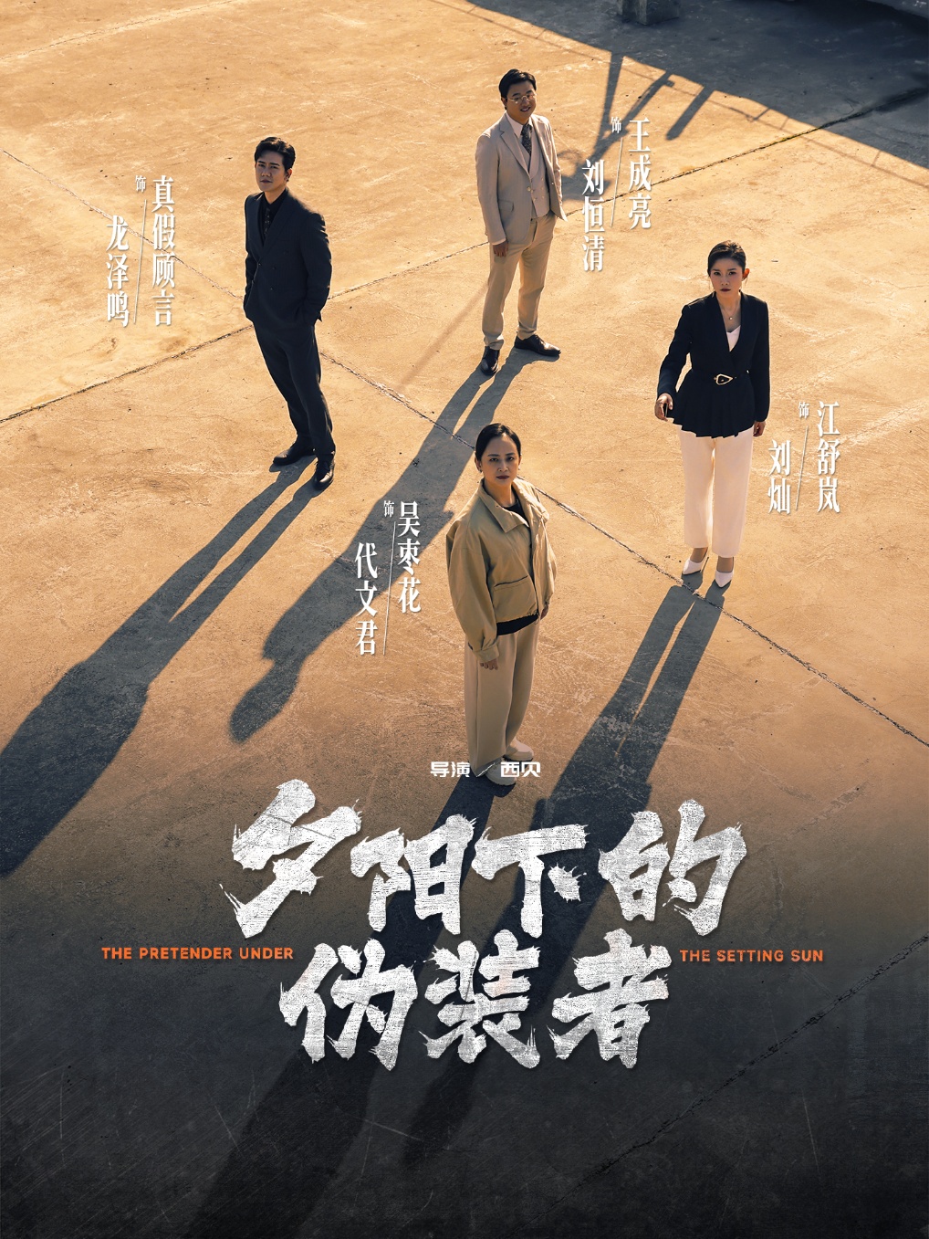 夕阳下的伪装者封面图