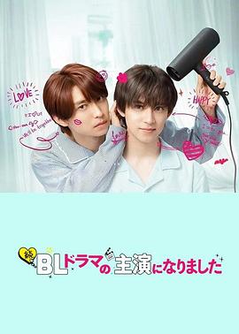 成了BL剧的主演 第二季 続・BLドラマの主演になりました封面图