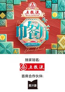 中餐厅第九季封面图