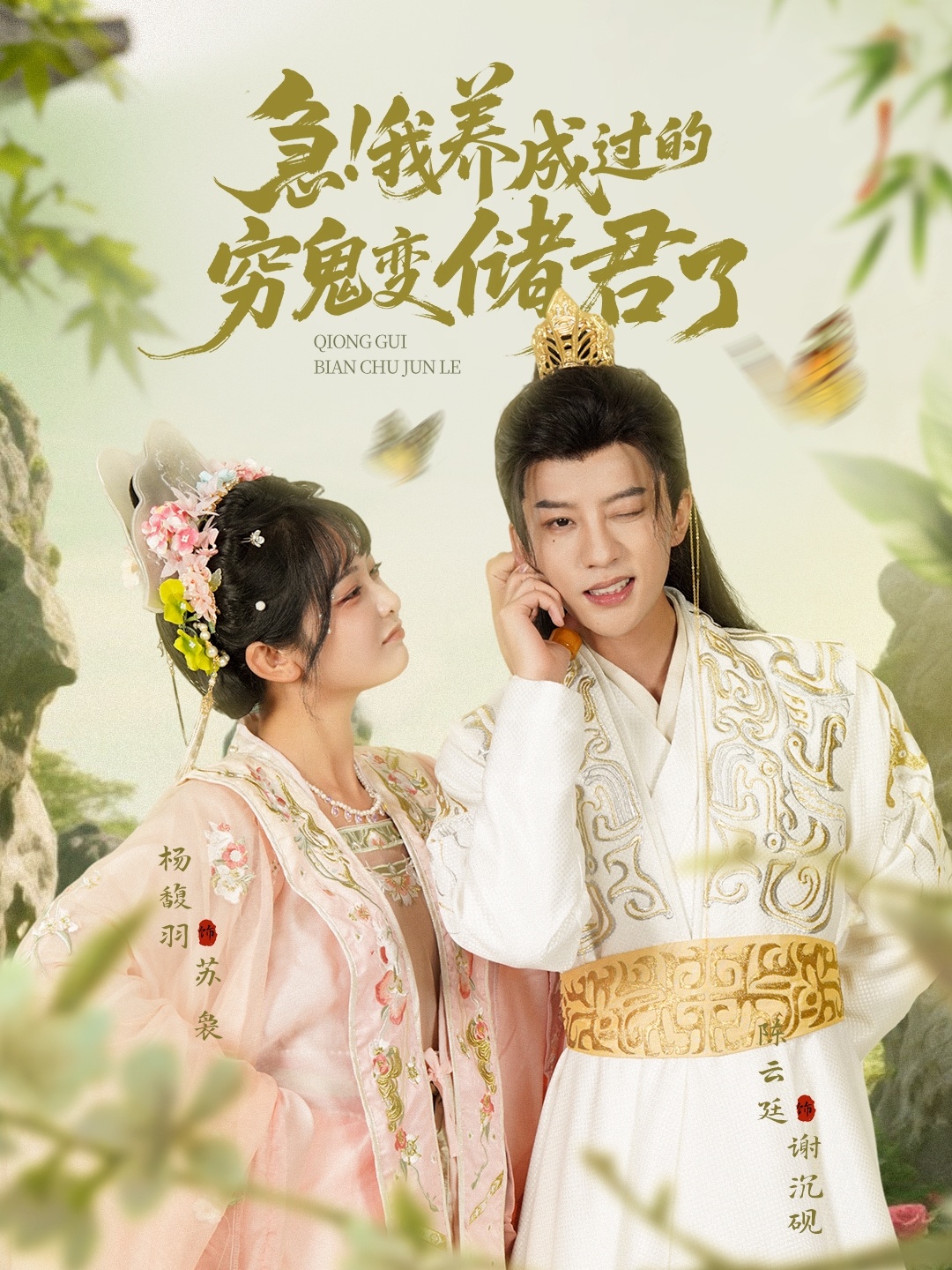 急我养成过的穷鬼变储君了封面图