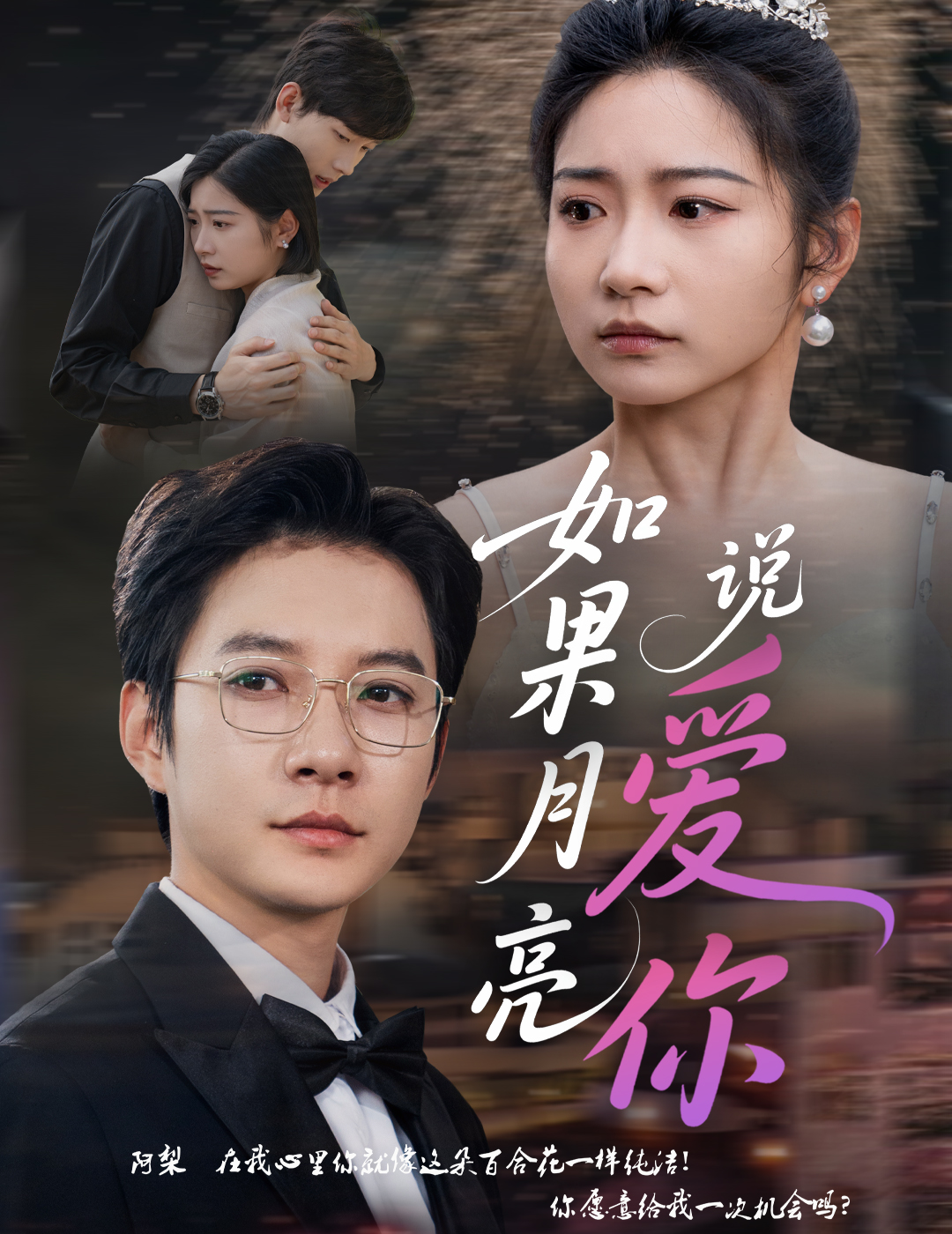 如果月亮说爱你封面图