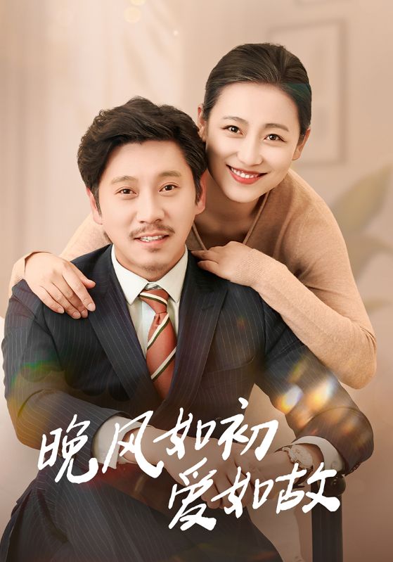 晚风如初爱如故封面图