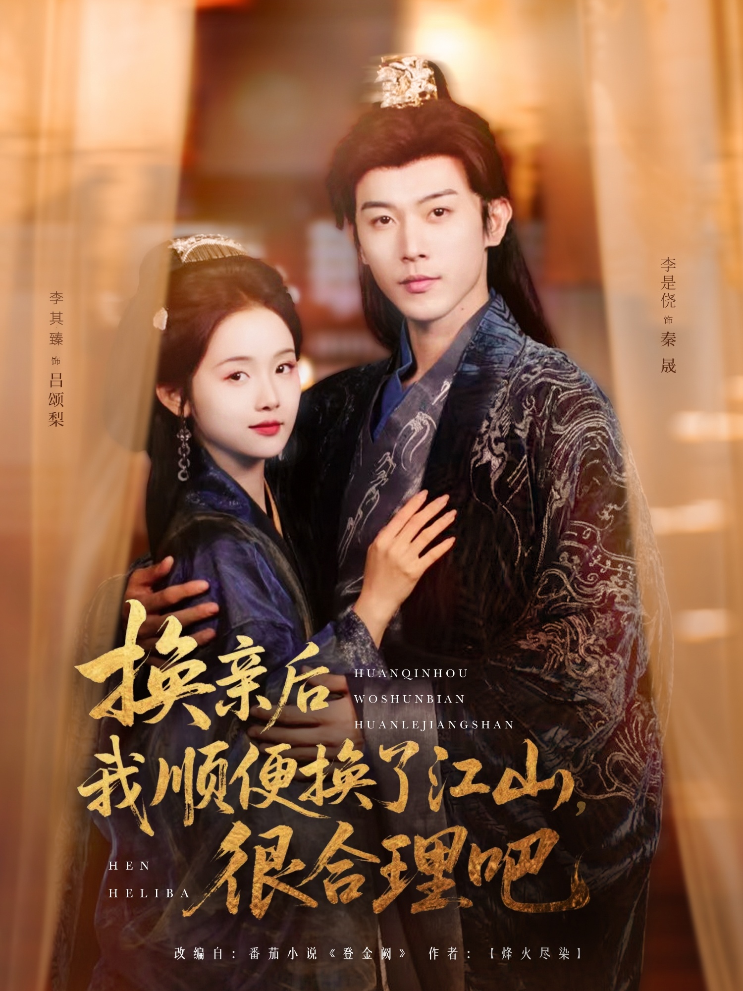 换亲后我顺便换了江山很合理吧封面图