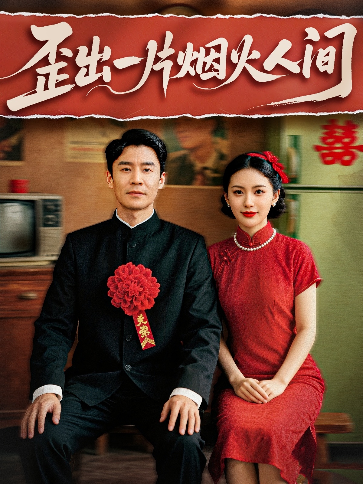 歪出一片烟火人间封面图