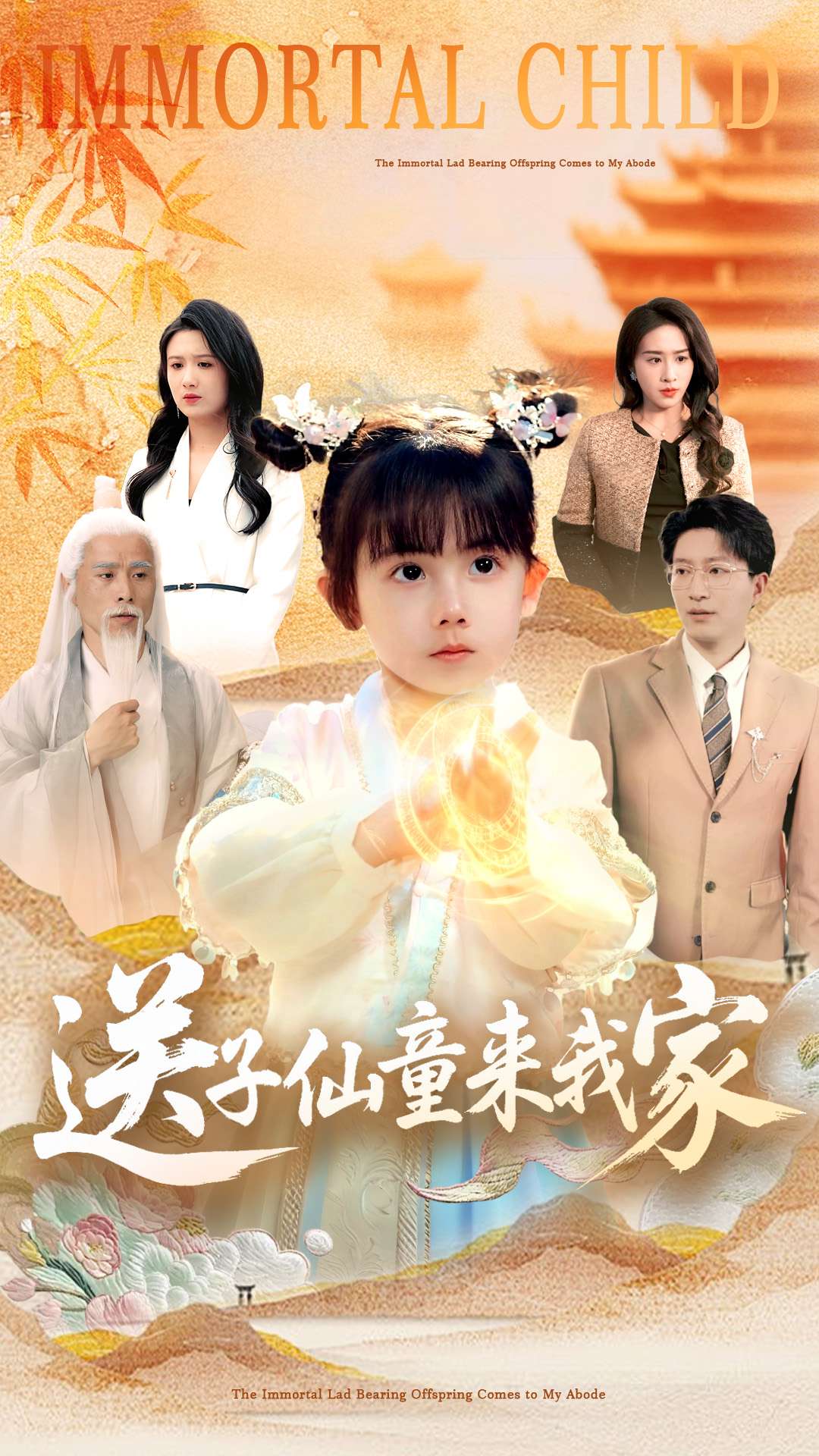 送子仙童来我家封面图