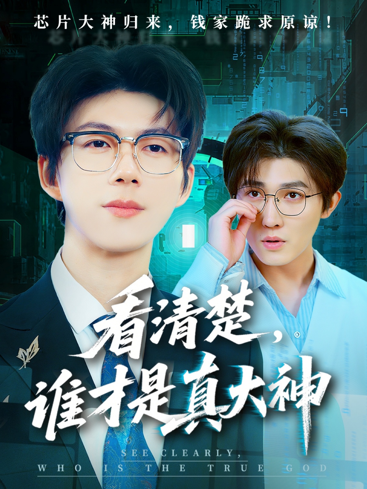 看清楚谁才是真大神封面图