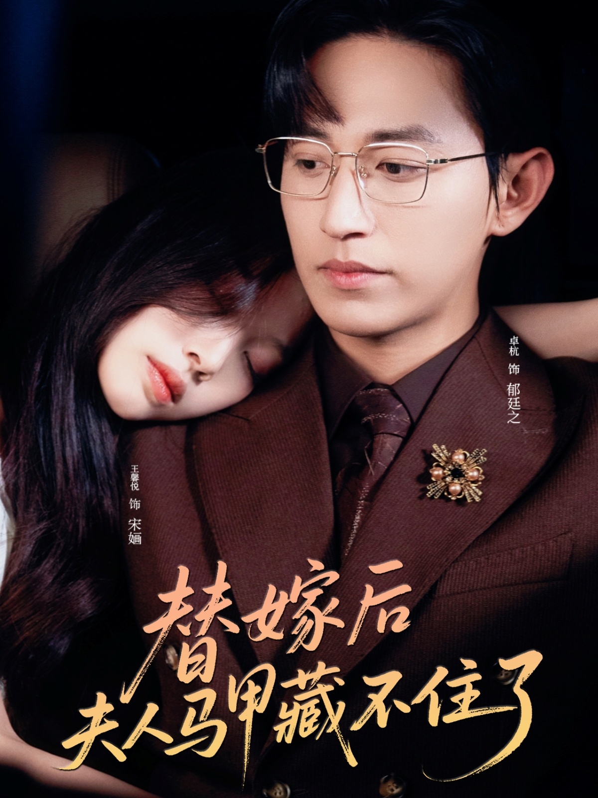 替嫁后夫人马甲藏不住了封面图