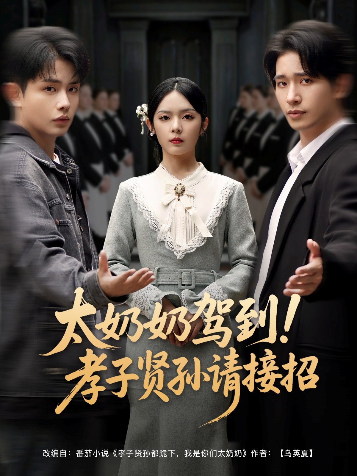 太奶奶驾到！孝子贤孙请接招封面图