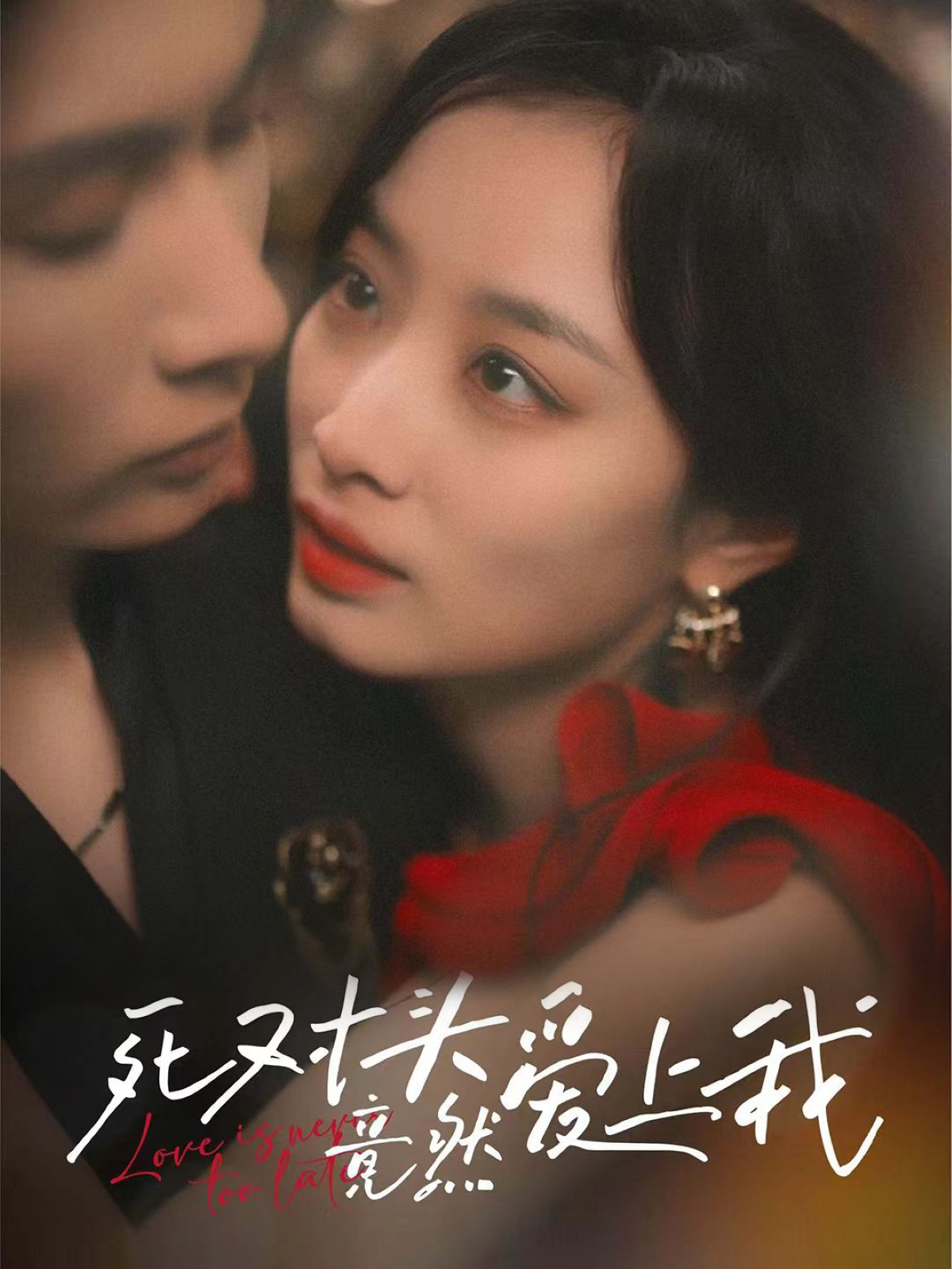 死对头竟然爱上我封面图