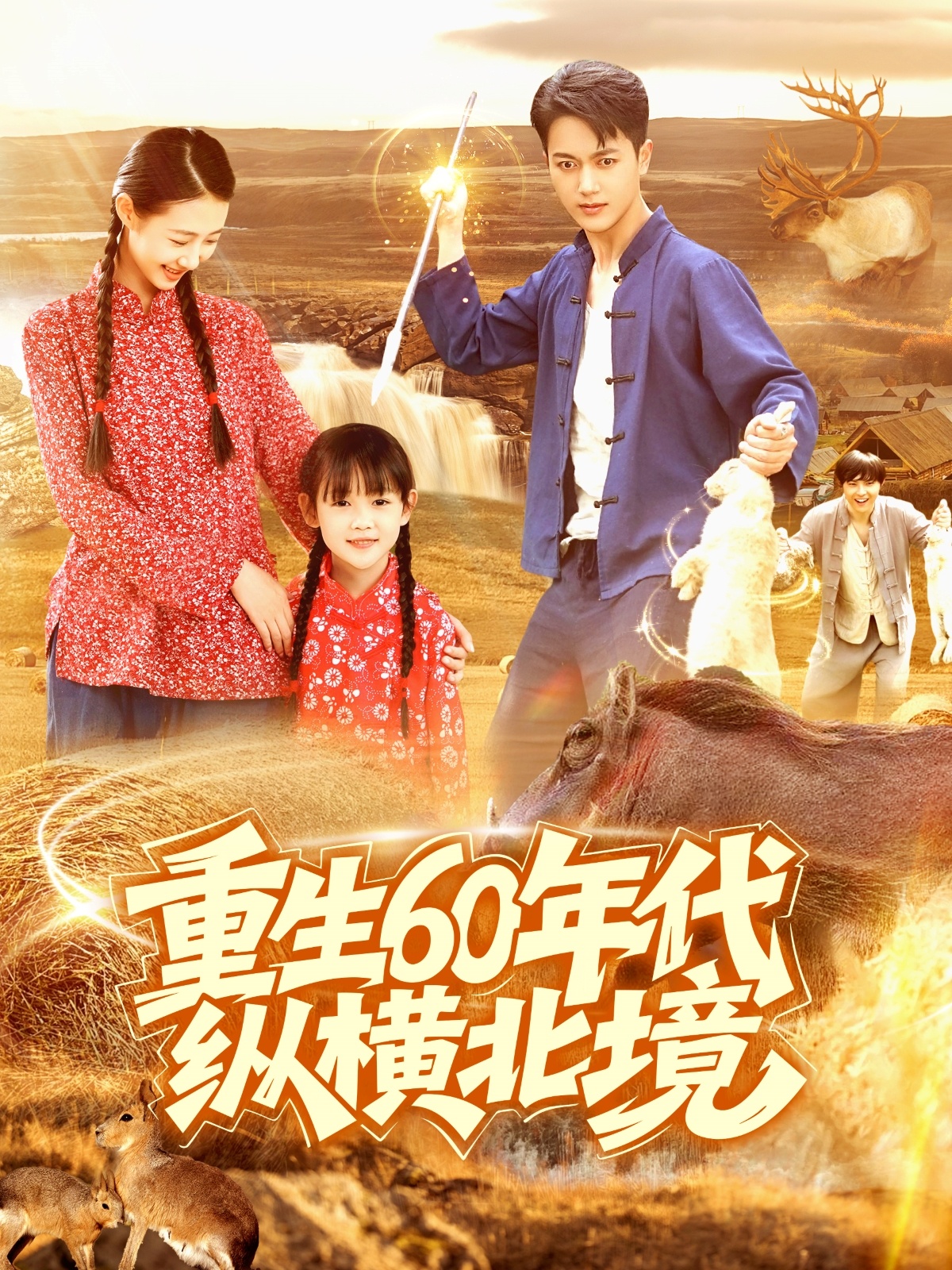 重生60年代纵横北境封面图