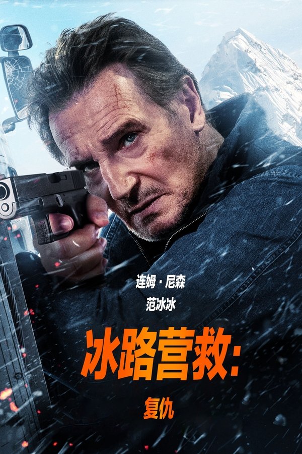 冰路营救：复仇封面图