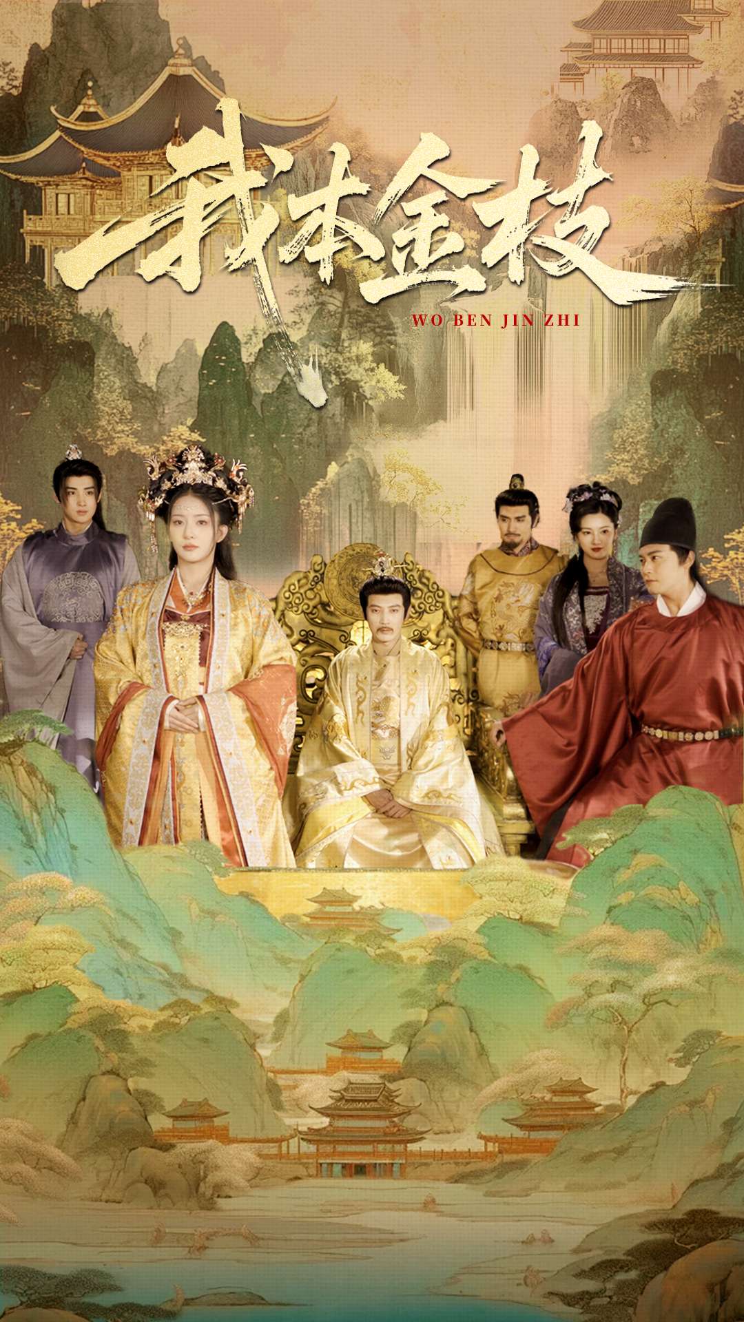 我本金枝封面图